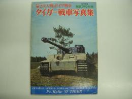 1972年度 航空ファン別冊 第2次大戦のドイツ戦車 タイガー戦車写真集