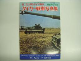 1977年度 航空ファン別冊 第2次大戦のドイツ戦車 タイガー戦車写真集