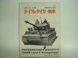 1973年度 航空ファン別冊 第2次大戦 ドイツ戦車のタイガー戦車
