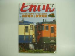 とれいん 2010年7月号 №427  特集・モハ80系60周年・モハ32系80周年　湘南電車と横須賀線