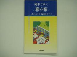 列車でゆく旅の宿　JRのホテル・保養所ガイド