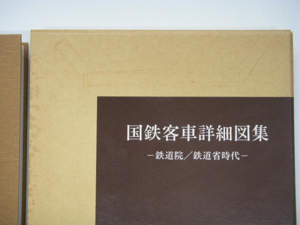 国鉄客車詳細図集 鉄道院/鉄道省時代(鉄道史資料保存会・編