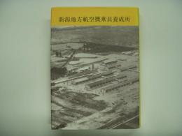 新航養廃止50周年記念発刊 新潟地方航空機乗員養成所