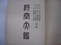 防空大鑑