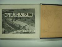 航空大写真帖