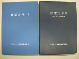 航空力学Ⅰ/Ⅱ 2冊セット