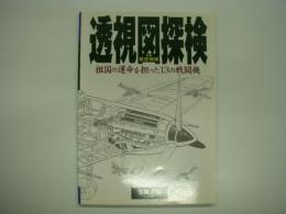 別冊航空情報 透視図探検 祖国の運命を担った13の戦闘機