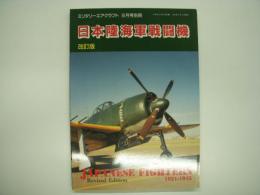 ミリタリーエアクラフト9月号別冊 日本陸海軍戦闘機 改訂版 : Japanese Fighters 1921-1945 Revised Edition