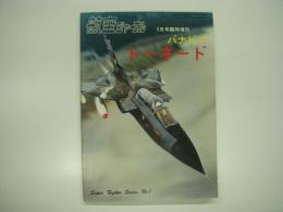 航空ジャーナル5月号臨時増刊 パナビア トーネード