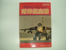 航空情報 臨時増刊 デザート・ストーム 湾岸航空戦