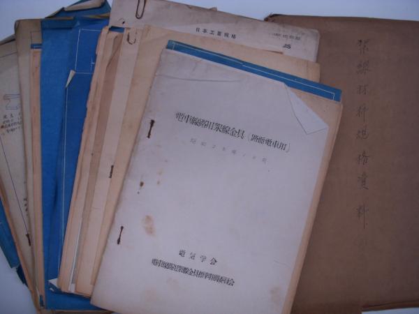 電車用架線材料規格資料 一括セット 菅村書店 古本 中古本 古書籍の通販は 日本の古本屋 日本の古本屋