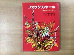 フォックス・ホール  真夜中にただひとり