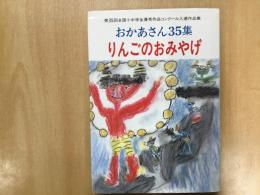 第35回全国小中学生優秀作品コンクール入選作品集
おかあさん35集  りんごのおみやげ