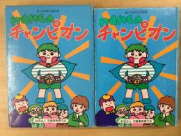 愛の会創作童話集  わすれものチャンピオン