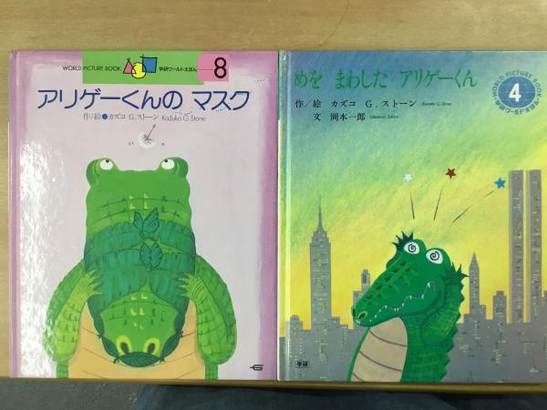 学研ワールド絵本 めをまわしたアリゲーくん(1985年4号 通巻160