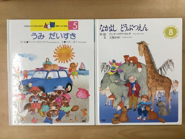 学研ワールド絵本 なかよしどうぶつえん(1985年8号 通巻164、文