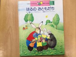 学研ワールドえほん 通巻181号  はるのおともだち