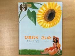 ひまわり さいた  ーワールドえほん 通巻425号