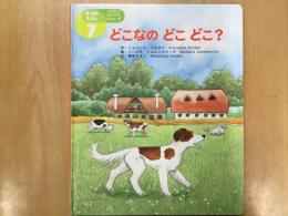 どこなの どこ どこ？ーワールドえほん 通巻424号