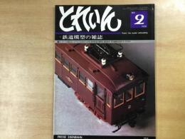 とれいん 1980年2月 通巻62号: 特集・13ミリゲージの組立式レイアウト