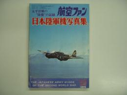 航空ファン 1972年5月号増刊 太平洋戦の陸鷲の記録 日本陸軍機写真集