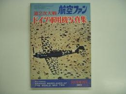航空ファン 1971年10月増刊号 第2次大戦 ドイツ軍用機写真集