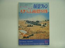 航空ファン 1973年4月号増刊 メッサーシュミットBf109写真集