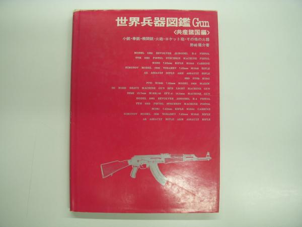 【中古】世界兵器図鑑 小銃・拳銃・機関銃火砲ロケット砲その他の火器共産諸国編／野崎竜介 著／国際 中古】世界兵器図鑑 小銃・拳銃・機関銃火砲ロケット砲その他の