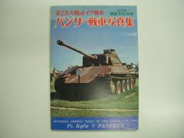 航空ファン別冊 1973年度 第2次大戦のドイツ戦車 パンサー戦車写真集