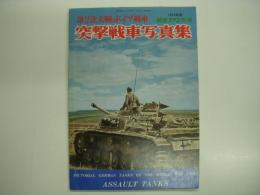 航空ファン別冊 1974年度 第2次大戦のドイツ戦車 突撃戦車写真集