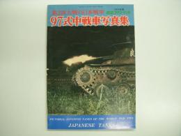 航空ファン別冊 1974年度 第2次大戦の日本戦車 97式中戦車写真集