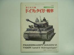 航空ファン別冊 1973年度 第2次大戦 ドイツのタイガー戦車