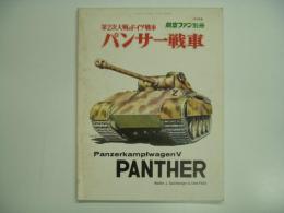 航空ファン別冊 第2次大戦のドイツ戦車 パンサー戦車