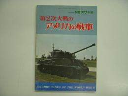 航空ファン別冊 1969年度 第2次大戦のアメリカの戦車