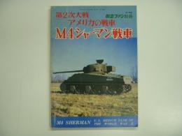 航空ファン別冊 1971年度 第2次大戦のアメリカの戦車 M4シャーマン戦車