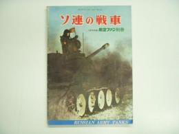 航空ファン別冊 1970年度 ソ連の戦車