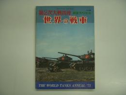 航空ファン別冊 1971年度 第2次大戦以後の世界の戦車