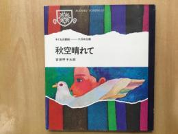 子ども図書館  秋空晴れて