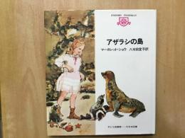 子ども図書館  アザラシの島