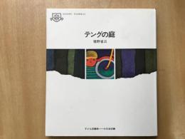 子ども図書館  テングの庭