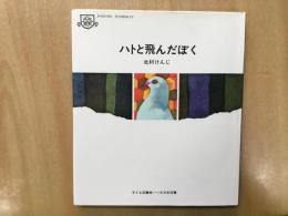 子ども図書館  ハトと飛んだぼく