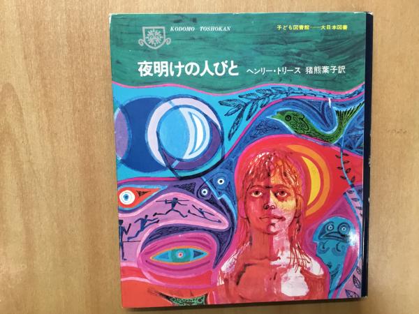 子ども図書館 夜明けの人びと ヘンリー トリース 菅村書店 古本 中古本 古書籍の通販は 日本の古本屋 日本の古本屋