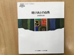 子ども図書館  焼けあとの白鳥