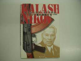 カラシニコフ・ライフルとロシア軍の銃器たち