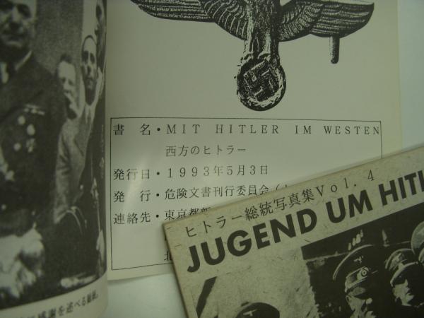 ヒトラー総統写真集 Vol.3 MIT HITLER IM WESTEN/ヒトラー総統 ヒトラー総統写真集 Vol.3 MIT HITLER IM WESTEN/ヒトラー総統