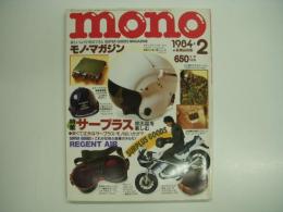 モノ・マガジン 1984年2月号 特集・サープラス 放出品を楽しむ 安くて丈夫なサープラス・モノはいかが？