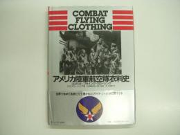 アメリカ陸軍航空隊衣料史 コンバット・フライング・クロージング 