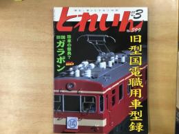 とれいん 2008年3月 通巻399号 特集 旧型国電職用車型録