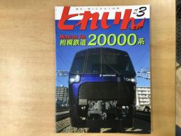 とれいん 2018年3月号 №519 特集・相模鉄道20000系