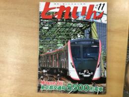 とれいん 2018年11月号 №527 特集・東京都交通局5500形電車